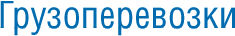 Грузоперевозки