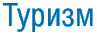 Туризм